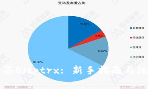 如何购买Bitptrx: 新手指南与注意事项