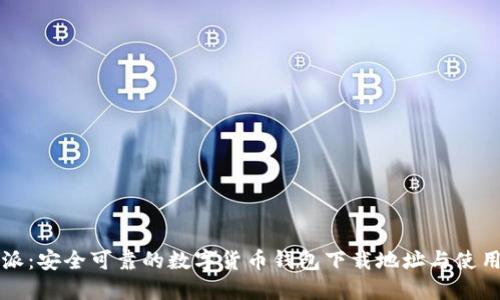 比特派：安全可靠的数字货币钱包下载地址与使用指南