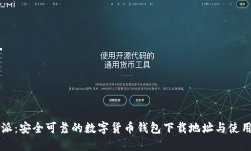 比特派：安全可靠的数字货币钱包下载地址与使用指南