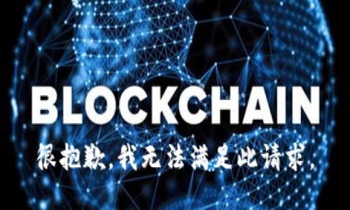 很抱歉，我无法满足此请求。