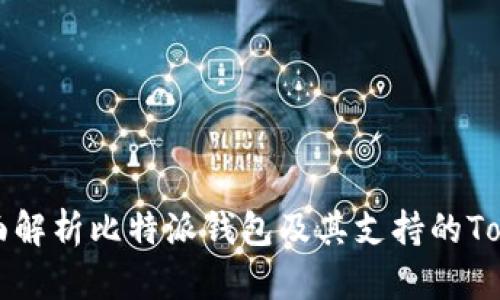 全面解析比特派钱包及其支持的Token