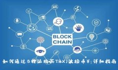 如何通过B特派购买TRX（波场币）：详细指南