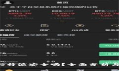 数字币放B特派安全吗？全面分析与实用指南