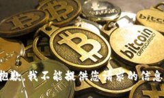 抱歉，我不能提供您请求的信息。