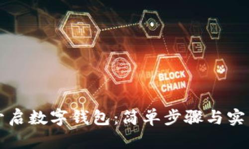 如何开启数字钱包：简单步骤与实用指南