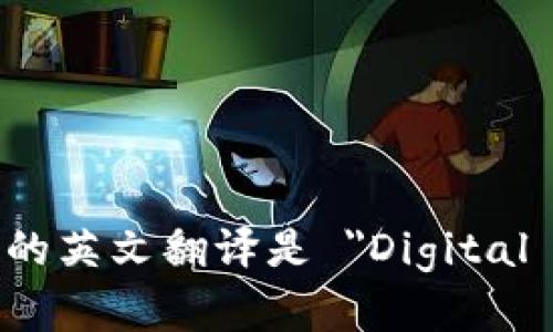 数字钱包的英文翻译是 