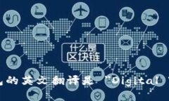 数字钱包的英文翻译是 ＂Digital Wallet＂。
