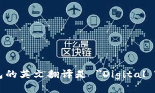 数字钱包的英文翻译是 