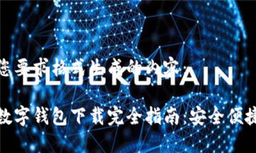 以下是按照您要求格式生成的内容：

华为第二款数字钱包下载完全指南：安全便捷的支付体验