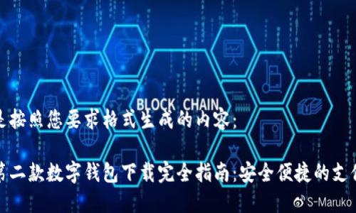 以下是按照您要求格式生成的内容：

华为第二款数字钱包下载完全指南：安全便捷的支付体验
