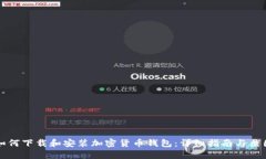 如何下载和安装加密货币钱包：详细指南与截图