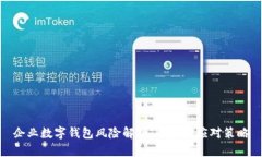 企业数字钱包风险解析：识别与应对策略