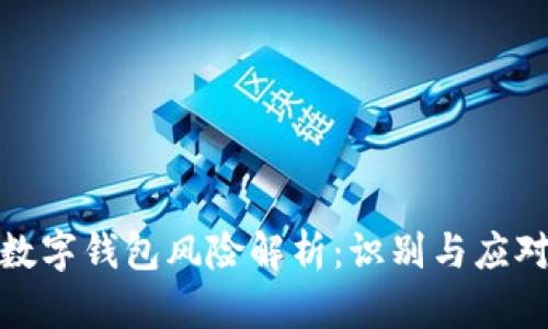 企业数字钱包风险解析：识别与应对策略