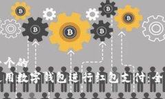思考一个的  如何使用数字钱包进行红包支付：全