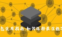 数字货币钱包使用指南：如何选择最佳数字货币
