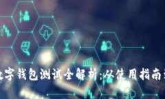 建设银行数字钱包测试全解析：从使用指南到安