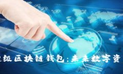 深入解析百度超级区块链钱包：未来数字资产管