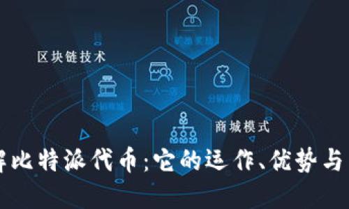 深入了解比特派代币：它的运作、优势与未来展望