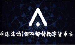 b特派买币卖币违法吗？深入解析数字货币交易的