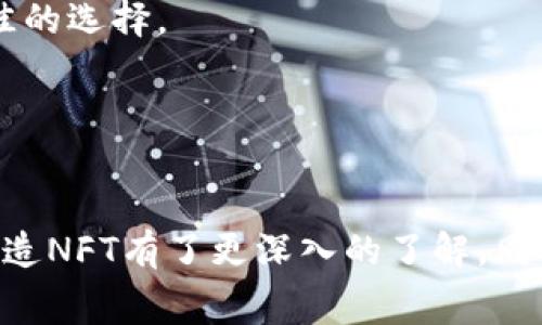   如何在Bitkeep交易所免费铸造NFT / 

 guanjianci Bitkeep, NFT, 铸造, 免费铸造 /guanjianci 

在当今数字资产的世界中，非同质化代币（NFT）已经成为一种新的财富形式和文化表达方式。随着越来越多的人开始关注和投资于NFT，许多人希望能够自己创造和铸造NFT。Bitkeep交易所作为一个新兴的数字资产平台，提供了一个用户友好的界面，允许用户轻松铸造自己的NFT，甚至可以免费完成这一过程。本文将详细探讨如何在Bitkeep交易所免费铸造NFT，包括它的背景、步骤、注意事项以及相关问题。

一、什么是NFT？

非同质化代币（Non-Fungible Token，简称NFT）是一种基于区块链技术的数字资产，它的独特性在于每个NFT都有一个唯一的身份标识，这使得它不同于传统的可替代资产（如比特币或法定货币）。NFT可以用来代表各种数字内容，如艺术作品、音乐、视频、游戏道具等。由于其独特性和不可替代性，NFT为创作者和收藏者提供了一种新的数字资产交易方式。


二、Bitkeep交易所是什么？

Bitkeep交易所是一个为用户提供多种数字资产管理和交易服务的平台。它支持多种区块链，允许用户在平台上进行交易、存储和管理数字货币。除了基本的交易服务外，Bitkeep交易所还致力于为用户提供更多的增值服务，例如NFT铸造和交易功能。其用户友好的界面使得即使是新手也能轻松上手，体验数字资产的魅力。


三、在Bitkeep交易所免费铸造NFT的步骤

在Bitkeep交易所免费铸造NFT的过程相对简单，用户只需遵循以下步骤：

1. **注册Bitkeep账户**：
   如果您尚未在Bitkeep交易所注册账户，您需要访问Bitkeep的官方网站，点击“注册”按钮，按照提示填写相应信息，如邮箱、密码等来创建您的账户。

2. **完成身份验证**：
   为确保账户的安全性和合法性，建议用户完成身份验证。根据具体要求，您可能需要上传身份证明或其他相关文件。

3. **进入NFT铸造界面**：
   登陆后，导航到Bitkeep的NFT部分。这里会有“铸造NFT”选项，点击进入该功能界面。

4. **创建NFT**：
   在铸造NFT页面，您需要上传将要铸造的数字文件，例如图像、音频或视频。同时填写NFT的相关信息，包括名称、描述、属性等。确保这些信息准确并吸引人，以增加NFT的认购可能性。

5. **选择铸造方式**：
   Bitkeep提供了免费铸造的选项。在确认选择免费铸造后，系统将引导您完成相关的区块链操作。

6. **确认铸造**：
   完成所有必要的步骤后，您将看到确认铸造的按钮。点击该按钮后，您的NFT将被铸造并记录在区块链上。

7. **查看和交易NFT**：
   铸造成功后，您可以在您的账户中查看铸造的NFT，并选择将其放到市场上进行交易，或保留在您的账户中。

通过以上简单的步骤，您就能够在Bitkeep交易所成功铸造您的NFT，无需支付任何费用。


四、铸造NFT需要注意的事项

虽然在Bitkeep交易所进行NFT铸造的过程比较简单，但仍然有一些关键注意事项：

1. **文件格式和大小**：
   不同的平台可能对上传的文件有特定的格式和大小限制。在铸造NFT之前，您需要确保您的文件符合要求，通常支持JPEG、PNG、GIF等格式，文件大小应在平台允许的范围内。

2. **原创性和版权问题**：
   在铸造NFT时，您需要确认自己是否具备该数字内容的版权或其他相关权益。非法使用他人的作品铸造NFT可能会导致法律纠纷，因此建议您始终使用自己的原创作品。

3. **市场需求**：
   NFT的价值往往取决于市场的需求。在铸造NFT之前，建议您对目标收藏市场进行调研，了解潜在买家的兴趣和需求趋势。

4. **推广和营销**：
   铸造NFT后，您需要考虑如何吸引潜在买家的注意。社交媒体、社区推广等都是有效的方式。越多人知道您的作品，越有可能实现出售。

5. **平台的规则和政策**：
   不同交易所对NFT的铸造、交易等方面有不同的规则和政策。在进行铸造前，一定要仔细阅读Bitkeep的用户协议和相关政策，以免因违反规则而遭受损失。


五、常见问题解答

（1）Bitkeep交易所的NFT铸造是完全免费的吗？

是的，Bitkeep交易所允许用户在其平台上免费铸造NFT。与其他一些平台需要用户支付铸造费不同，Bitkeep使得NFT的创作者能够省去这部分费用，从而降低了进入NFT市场的门槛。这种免费铸造的模式吸引了大量艺术家和创作者，特别是那些对数字艺术感兴趣的人群。

然而，虽然铸造过程是免费的，用户仍需注意交易时的网络费用。以太坊或其他区块链网络上的交易通常需要支付一定的矿工费，这通常不是由铸造服务方承担的。在选择铸造NFT时，请确保您了解相关的区块链费用，以免在交易过程中出现意外的支出。

此外，虽然铸造本身不收费，但Bitkeep可能会从后续的NFT交易中收取一定的佣金。这是平台维持运营和提供服务的一部分。因此，建议用户在铸造NFT之前，仔细阅读平台的相关条款，以确保对此有清晰的了解。


（2）如何提高我铸造的NFT的价值？

提高NFT的价值可以通过多个方面实现。首先，您需要注重作品的质量。创作独特且有吸引力的艺术作品是吸引买家注意的关键。每个NFT背后都应该有一个故事或者情感，这能让买家产生共鸣，进而愿意为其买单。

其次，您可以进行市场调研，了解当前市场上最受欢迎的NFT类型以及相关趋势。了解您目标受众群体的喜好，有助于您调整和自己的作品，使其更具吸引力。

在推动您的NFT作品时，社交媒体是一个强大的工具。建立个人品牌，通过不断分享您的艺术创作过程和故事，吸引潜在买家和关注者。此外，参与众多NFT社区和聚会也是一个提升作品知名度的好方法，您可以与其他艺术家和收藏者建立联系。

另外，考虑与知名品牌、艺术家或影响者之间的合作，可以让您的NFT作品获得更多的曝光率。这种合作不仅能提高您作品的认可度，还可能直接带来销售机会。

最后，不断学习和参与NFT市场的动态发展对您来说也是非常重要的。保持更新并适应市场的变化可以让您更好地决策，从而为自己带来价值上升的机会。


（3）在铸造NFT时，我需要提交个人信息吗？

在Bitkeep交易所铸造NFT时，用户需要根据平台的要求完成一定程度的身份验证。然而，这通常并不意味着必须提交大量的个人信息。为了保护用户隐私，Bitkeep会在合理范围内处理收集到的信息。

大多数情况下，用户需要提供的只是基本的注册信息，例如邮箱和密码。在完成身份验证时，可能要求用户上传身份证明，例如护照或驾驶证，以及其他必要的文件。这些步骤的目的主要是为了确保平台的安全性以及防范和打击欺诈行为。

请注意，提供个人信息和身份验证会使您的账户更安全，并能在发生问题时提供某种程度的保护。简单的身份验证能够帮助Bitkeep审核交易、保护艺术家的知识产权以及确保艺术品的来源是合法的。

总之，为了安全使用NFT铸造和交易服务，用户在注册时提供的基本信息是必需的，而在平台上铸造NFT时提交的个人信息则相对有限，同时用户应谨慎选择将其个人信息分享给的第三方。


（4）铸造后我的NFT能否再修改或更新？

在大多数情况下，铸造后的NFT是无法进行直接修改或更新的。NFT的属性和内容在铸造完成时已经被记录在区块链上，这也是其特征之一，确保了NFT的真实性和独特性。

不过，尽管不能主动修改已铸造的NFT内容，一些平台和市场提供“版本更新”或“系列发行”的概念。您可以选择在原有作品的基础上创造新版本，或者以不同的方式诠释相同主题并铸造新的NFT。

对于想要进行修改的用户，建议您在铸造之前认真考虑作品的各个方面，确保一切都符合您的预期。如果您对内容有所不满，保留原始的数字文件并在未来的创作中加以改进，可能是一个更佳的选择。

最后，了解您的目标受众的反馈和需求也至关重要。即使您无法修改已铸造的NFT，倾听社区和市场的声音，可以为您未来的创作指引方向。


总结来说，Bitkeep交易所为用户提供了一个方便的环境，在这里用户可以轻松铸造NFT并进入数字资产市场。通过上述探讨，您应该对NFT的定义、Bitkeep的功能以及如何在该平台上免费铸造NFT有了更深入的了解。同时，也对一些常见的问题有了详细的认识，希望对您未来的NFT之旅有帮助。