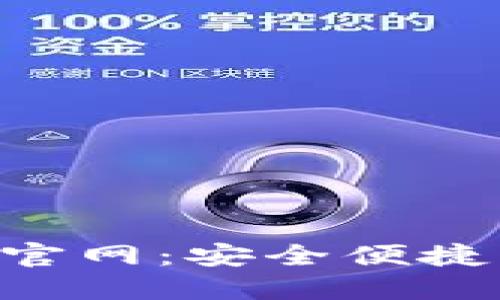 比特派APP下载安装官网：安全便捷的数字货币交易工具