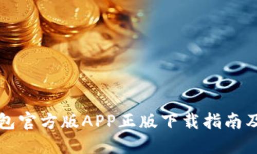 比特派钱包官方版APP正版下载指南及使用技巧