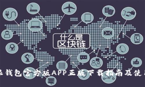 比特派钱包官方版APP正版下载指南及使用技巧