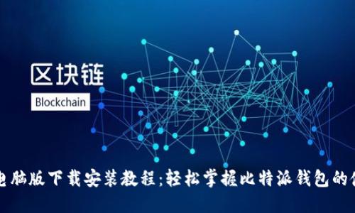比特派电脑版下载安装教程：轻松掌握比特派钱包的使用方法