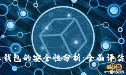 比特派钱包的安全性分析：全面评估与建议