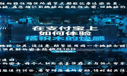 如何更改比特派的官方收款地址 - 完整指南

比特派, 收款地址, 加密货币, 区块链/guanjianci

比特派是一个用于管理和存储加密货币的钱包应用程序。在进行加密交易时，用户常常需要更改自己的收款地址，以确保资金安全和方便付款。在本文中，我们将详细介绍如何更改比特派的官方收款地址，并解答一些与此相关的常见问题，帮助您在使用比特派时顺利操作。

1. 为什么需要更改比特派的官方收款地址？
更改比特派的官方收款地址的原因有很多，以下列举几个主要原因：
首先，安全性是一大考量因素。在加密货币的世界里，安全漏洞时有发生，黑客攻击、账户被盗等现象层出不穷。定期更换收款地址可以降低被攻击的风险，确保您的资产安全。
其次，隐私保护也是一个重要原因。区块链技术的透明性意味着一旦您的钱包地址被泄露，所有与该地址相关的交易记录都可以被任何人查阅。通过更改收款地址，您可以最大程度地保护您的财务隐私。
最后，频繁使用同一个收款地址可能会影响您的交易效率。在某些情况下，您可能需要为不同的交易或客户使用不同的地址，以便更好地管理资金流向。

2. 如何更改比特派的官方收款地址？
改变比特派的官方收款地址其实并不是一项复杂的操作。以下是具体的步骤：
ol
li首先，打开比特派钱包应用程序，并登录您的账户。/li
li在主界面，找到“收款”选项，并点击进入。/li
li在“收款”页面，您将看到当前的收款地址。选择“新建地址”或“更换地址”以进行更改。/li
li随后，系统会为您生成一个新的收款地址。您可以选择手动输入或通过二维码扫描的方式获得新的地址。/li
li最后，请确保将新的收款地址保存到安全的位置，并确保每次交易使用最新的地址。/li
/ol
在更改收款地址后，务必检查您是否已成功更新，并进行小额测试交易，确保新地址能够正常接收资金。

3. 更改收款地址后的注意事项
更改比特派收款地址后，您需要注意几个方面：
首先，在交易过程中，一定要确保向新的地址发送加密货币。不要在未确认与客户或交易对手之间的沟通前，向旧地址或错误地址汇款。
其次，建议对新的地址进行多次确认。您可以通过使用区块链浏览器查看交易记录，确认已成功更改地址并在区块链上保持有效。
再次，定期更新您的收款地址是一种良好的安全习惯。设置提醒，定期在钱包上更改地址，能有效降低被黑客攻击的概率。
最后，保留当前的收款地址和新收款地址的记录。在某些情况下，您可能需要回溯以查找相关交易信息，因此确保信息的完整和准确非常重要。

4. 常见问题解答

h4问题1：更改比特派的收款地址是否会影响已有的交易？/h4
更改比特派的收款地址并不会影响已有的交易或已在区块链上完成的转账。每个加密货币交易都是独立的，区块链的特性确保所有节点都能记录这些交易。
因此，您在更改地址后，所有过去的交易记录仍然可以在区块链上被追溯，即使您已经生成并开始使用新的收款地址。在您确认新地址的有效性之前，旧地址仍然有效，确保您不遗漏任何重要交易。

h4问题2：如何确保新地址的安全性？/h4
确保新地址的安全性是极其重要的。以下是几种有效的方式来确保新地址的安全：
ul
li确保使用加密的网络。避免在公共Wi-Fi或不安全的网络上进行重要的交易。/li
li将新地址按加密方式存储在本地设备或安全数据库中，而不是简单的文本文件。这样可以降低地址被盗的风险。/li
li定期检查与此地址有关的交易活动。一旦发现异常或未授权的交易，请尽快采取行动以保护余额。/li
/ul

h4问题3：如果我忘记更改收款地址会怎样？/h4
如果您没有及时更改收款地址，仍然可以继续使用旧的地址进行交易。比特派允许用户在多次交易中使用同一个地址。但是，请注意，频繁使用同一个地址会增加被监控的风险。
建议您定期检查账户安全性，在必要时请立即采取措施。甚至可以联系比特派的客服团队来获取专业的指导，以提供更好的安全防护。

h4问题4：是否可以恢复被盗的收款地址对应的资金？/h4
一旦交易在区块链上完成，其中的资金是非常难以恢复的。区块链技术的不可逆性使得一旦转账完成，资金无法被追回。
为了防止这种情况的发生，用户应该采取一定的预防措施，如使用二步认证、定期更改收款地址和保持设备及网络的安全。将个人钥匙妥善保存，不与他人分享，确保帐户安全是保护资金的重要举措。

总结：更改比特派的官方收款地址是保障资金安全的重要一步。本文不仅详细介绍了如何进行更改，还针对相关问题进行讨论，希望对您有所帮助。请时刻关注您的账户安全，确保每次交易都是安全和顺利的。
