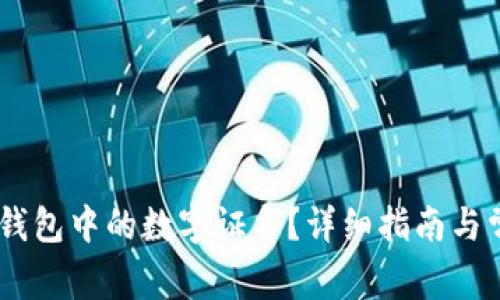 如何找到QQ钱包中的数字证书？详细指南与常见问题解析