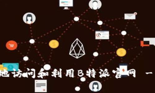 如何有效地访问和利用B特派官网 - 全面指南