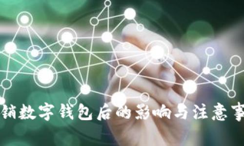 注销数字钱包后的影响与注意事项