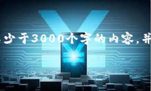 思考一个的，放进标签里，和4个相关的关键词 用逗号分隔，关键词放进/guanjianci标签里，在展开详细介绍，写不少于3000个字的内容，并思考4个可能相关的问题，并逐个问题详细介绍，每个问题介绍内容不少于650字，分段加上标签，段落用标签表示。

区块链浏览器与钱包的区别：全面比较与分析