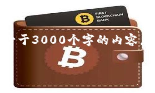 思考一个的，放进标签里，和4个相关的关键词 用逗号分隔，关键词放进/guanjianci标签里，在展开详细介绍，写不少于3000个字的内容，并思考4个可能相关的问题，并逐个问题详细介绍，每个问题介绍内容不少于650字，分段加上标签，段落用标签表示。

区块链浏览器与钱包的区别：全面比较与分析