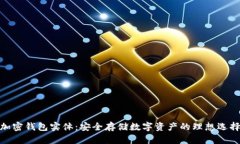 加密钱包实体：安全存储数字资产的理想选择
