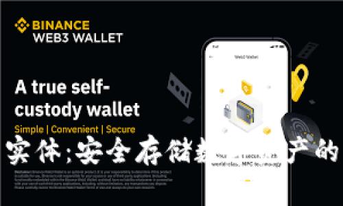 加密钱包实体：安全存储数字资产的理想选择