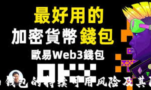 
加密货币钱包的持续可用风险及其防范措施