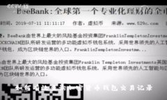 如何有效查询加密货币钱包交易记录