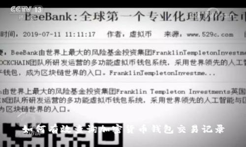 如何有效查询加密货币钱包交易记录