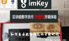 如何查看数字钱包的开通时间
