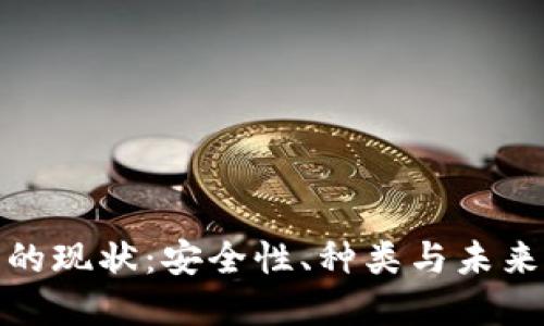 加密钱包的现状：安全性、种类与未来发展趋势