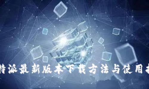 比特派最新版本下载方法与使用指南