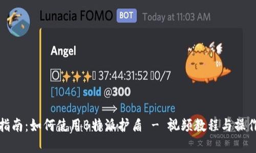 完整指南：如何使用B特派护盾 - 视频教程与操作技巧
