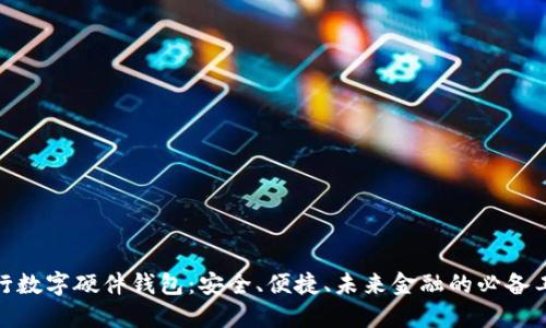 银行数字硬件钱包：安全、便捷、未来金融的必备工具
