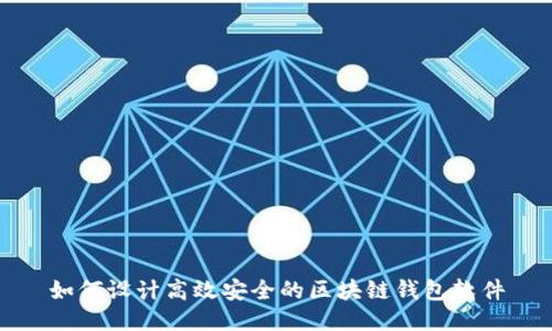 如何设计高效安全的区块链钱包软件