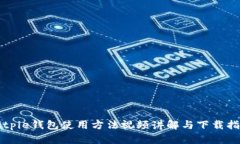 Bitpie钱包使用方法视频讲解与下载指南