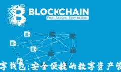 云链通数字钱包：安全便捷的数字资产管理新选