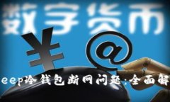 如何解决Bitkeep冷钱包断网问题：全面解析与解决