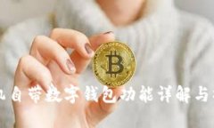 华为手机自带数字钱包功能详解与操作指南